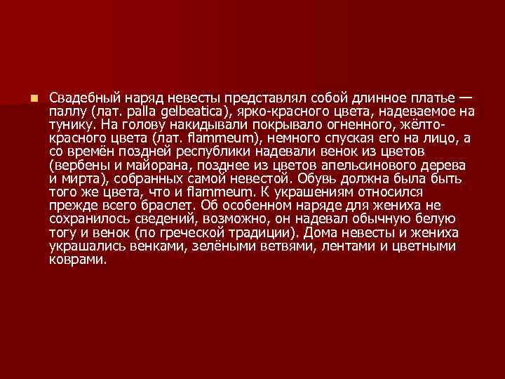 n Свадебный наряд невесты представлял собой длинное платье — паллу (лат. palla gelbeatica), ярко-красного