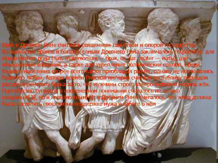 Брак в Древнем Риме считался священным таинством и опорой государства. Большинство браков в богатых