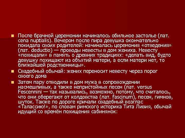 После брачной церемонии начиналось обильное застолье (лат. cena nuptialis). Вечером после пира девушка окончательно