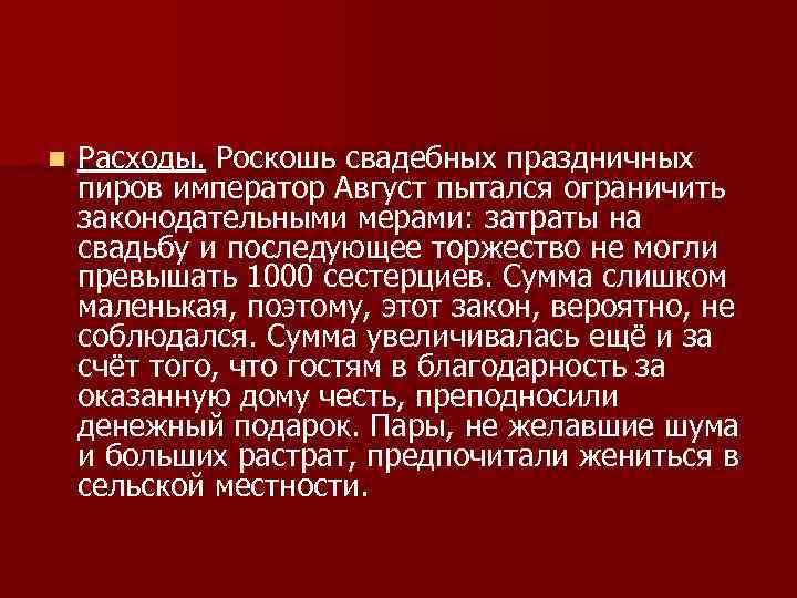 n Расходы. Роскошь свадебных праздничных пиров император Август пытался ограничить законодательными мерами: затраты на