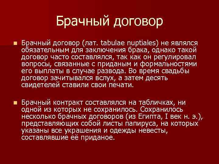 Брачный договор n Брачный договор (лат. tabulae nuptiales) не являлся обязательным для заключения брака,