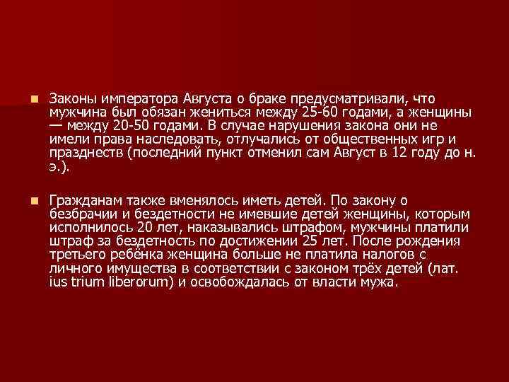 n Законы императора Августа о браке предусматривали, что мужчина был обязан жениться между 25