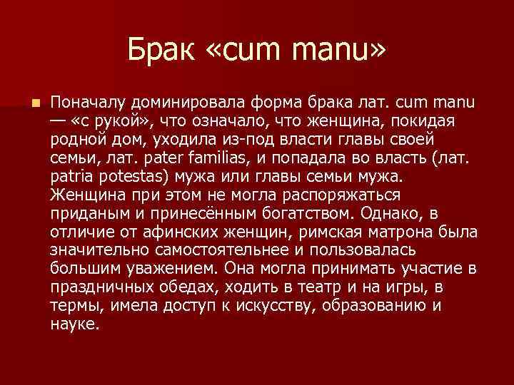 Брак «cum manu» n Поначалу доминировала форма брака лат. cum manu — «с рукой»