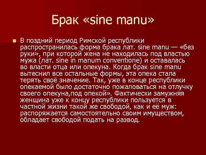 Брачное право в римском праве. Брак sine Manu. Брак sine Manu в римском праве. В древнем Риме брак sine Manu. Брак сине Ману в древнем Риме – это:.