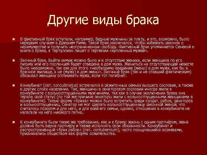 Другие виды брака n В фиктивный брак вступали, например, бедные мужчины за плату, и
