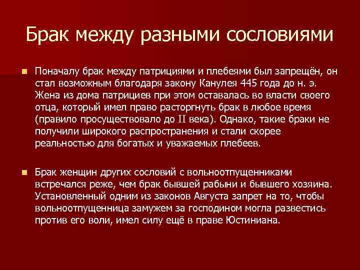 Брак между разными сословиями n Поначалу брак между патрициями и плебеями был запрещён, он