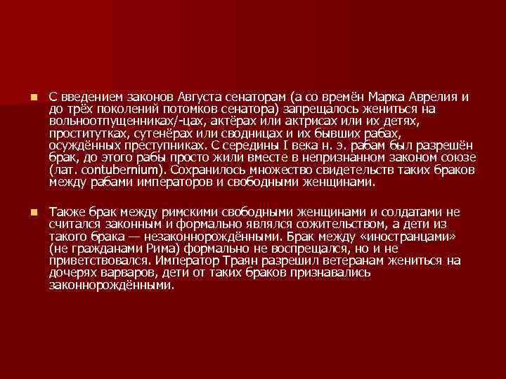 n С введением законов Августа сенаторам (а со времён Марка Аврелия и до трёх