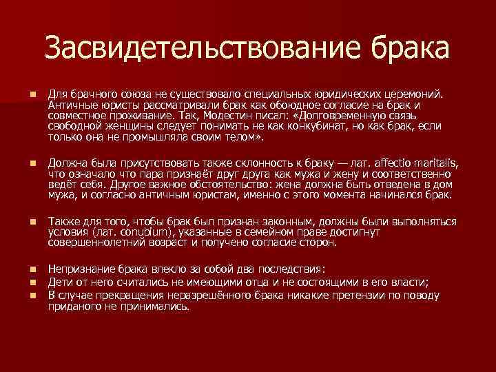 Засвидетельствование брака n Для брачного союза не существовало специальных юридических церемоний. Античные юристы рассматривали