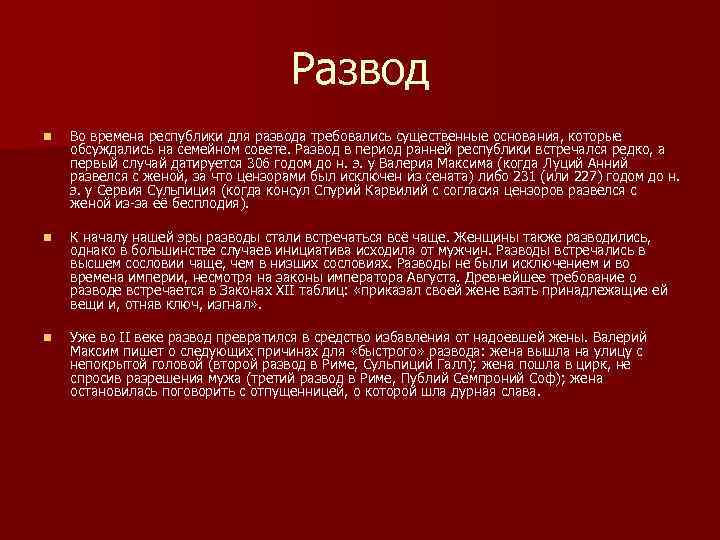 Развод n Во времена республики для развода требовались существенные основания, которые обсуждались на семейном