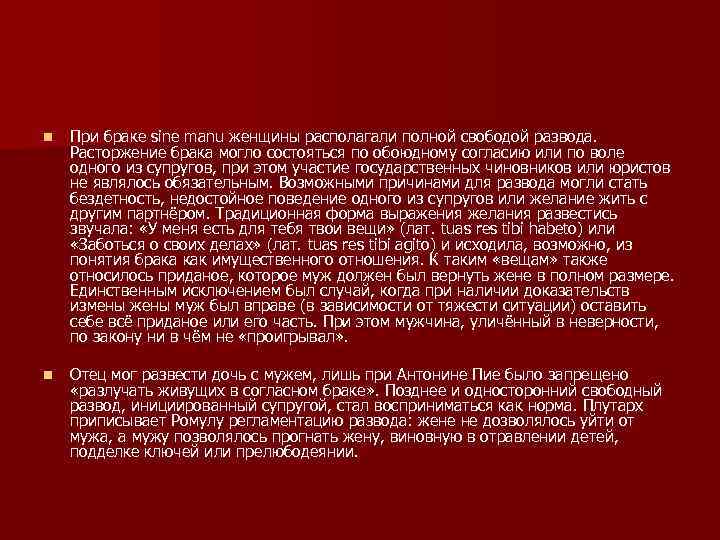 n При браке sine manu женщины располагали полной свободой развода. Расторжение брака могло состояться