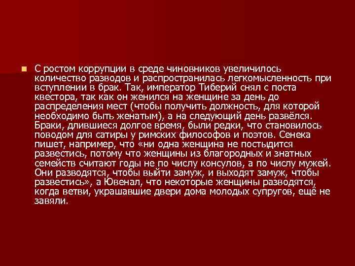 n С ростом коррупции в среде чиновников увеличилось количество разводов и распространилась легкомысленность при