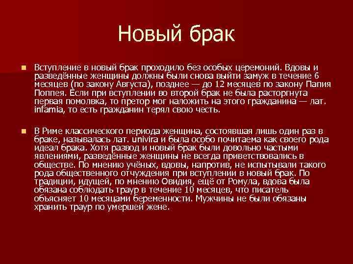 Новый брак n Вступление в новый брак проходило без особых церемоний. Вдовы и разведённые