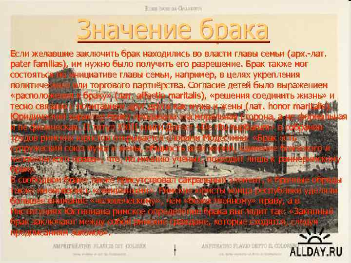 Значение брака Если желавшие заключить брак находились во власти главы семьи ( арх. -лат.