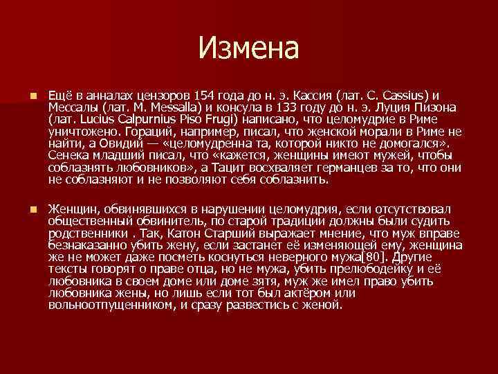 Измена n Ещё в анналах цензоров 154 года до н. э. Кассия (лат. C.