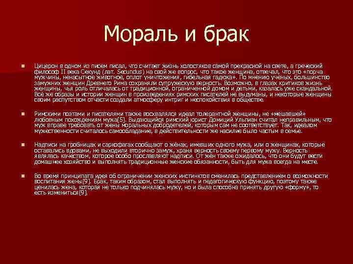 Мораль и брак n Цицерон в одном из писем писал, что считает жизнь холостяков