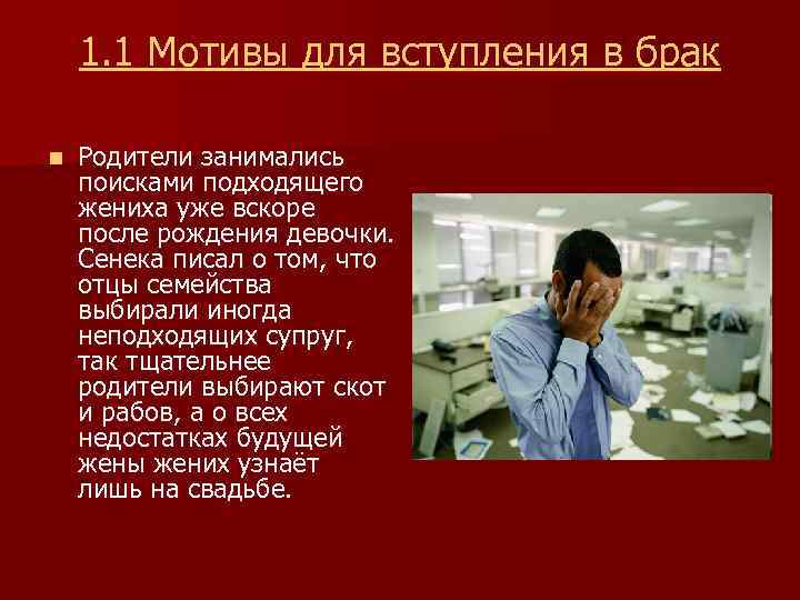 1. 1 Мотивы для вступления в брак n Родители занимались поисками подходящего жениха уже