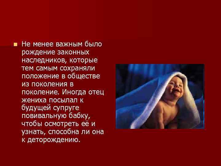 n Не менее важным было рождение законных наследников, которые тем самым сохраняли положение в