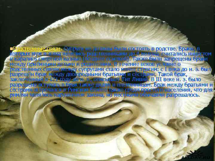 n. Родственные связи. Супруги не должны были состоять в родстве. Браки, в которых муж