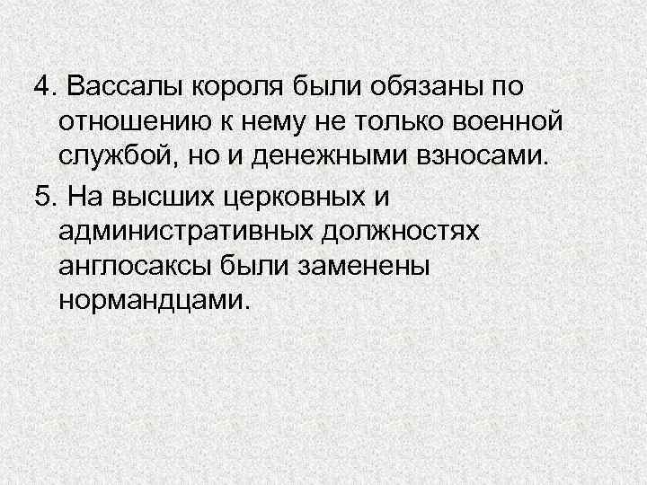 4. Вассалы короля были обязаны по отношению к нему не только военной службой, но