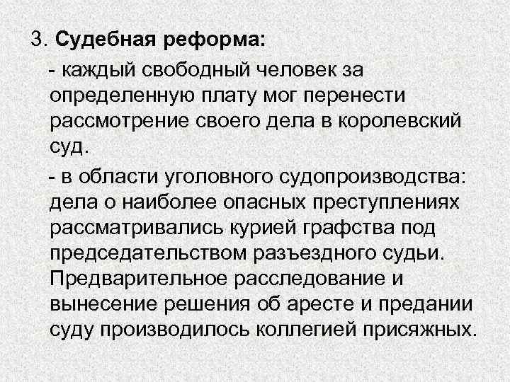 3. Судебная реформа: - каждый свободный человек за определенную плату мог перенести рассмотрение своего