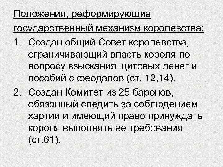 Положения, реформирующие государственный механизм королевства: 1. Создан общий Совет королевства, ограничивающий власть короля по