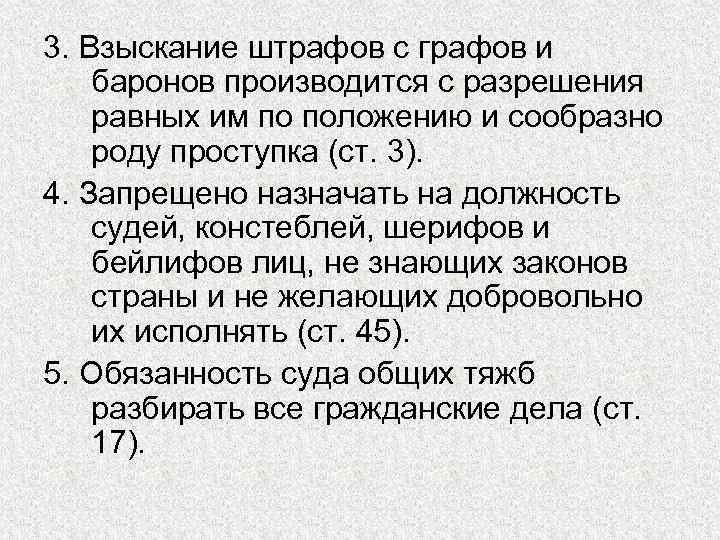 3. Взыскание штрафов с графов и баронов производится с разрешения равных им по положению