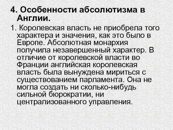 4. Особенности абсолютизма в Англии. 1. Королевская власть не приобрела того характера и значения,