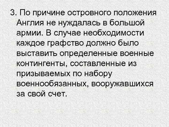 3. По причине островного положения Англия не нуждалась в большой армии. В случае необходимости