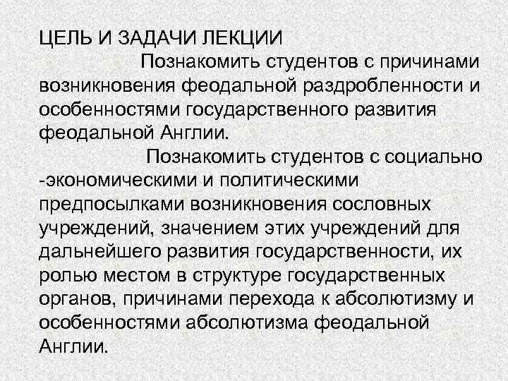 ЦЕЛЬ И ЗАДАЧИ ЛЕКЦИИ Познакомить студентов с причинами возникновения феодальной раздробленности и особенностями государственного