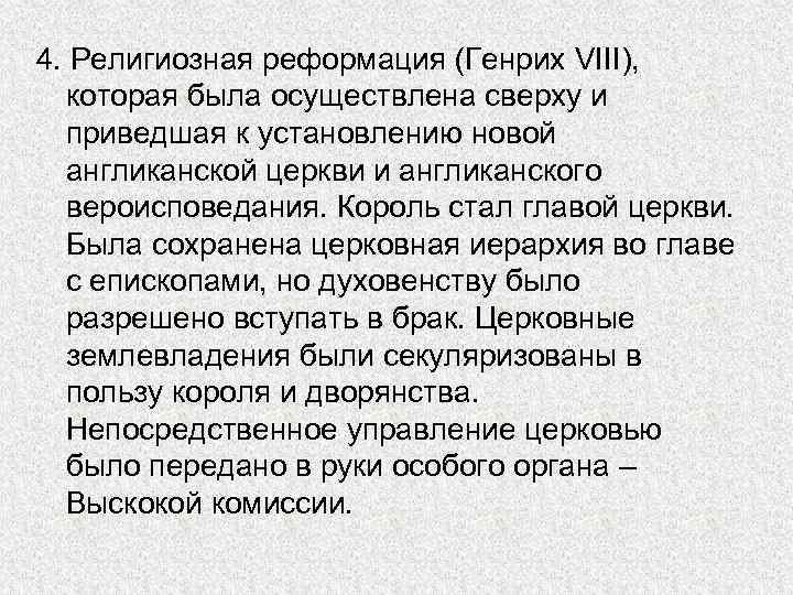 4. Религиозная реформация (Генрих VIII), которая была осуществлена сверху и приведшая к установлению новой