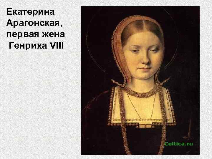 Жена генриха 4. Екатерина жена Генриха 8. Первая жена Генриха Екатерина. Екатерина первая жена Генриха 8. Жена Генриха 1.