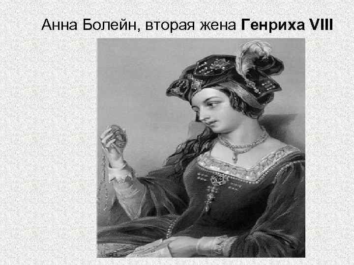 Анна Болейн, вторая жена Генриха VIII 