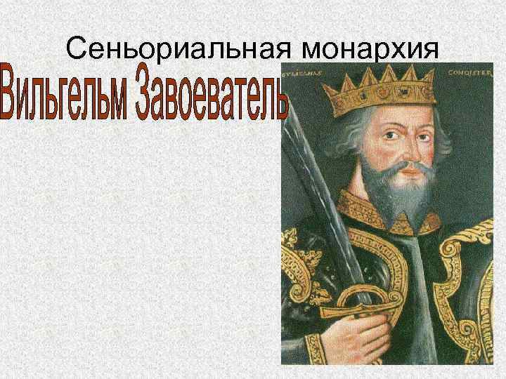 Раннефеодальная монархия в англии презентация