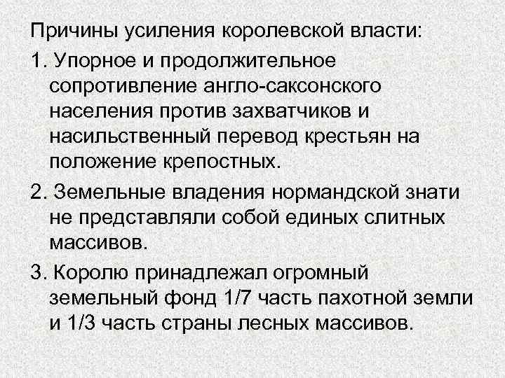 Причины усиления королевской власти: 1. Упорное и продолжительное сопротивление англо-саксонского населения против захватчиков и