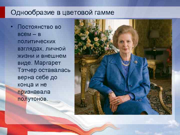 Однообразие в цветовой гамме • Постоянство во всем – в политических взглядах, личной жизни