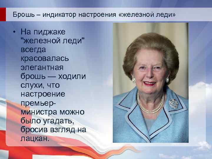 Брошь – индикатор настроения «железной леди» • На пиджаке "железной леди" всегда красовалась элегантная