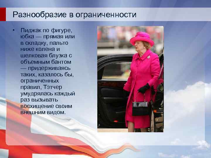 Разнообразие в ограниченности • Пиджак по фигуре, юбка — прямая или в складку, пальто