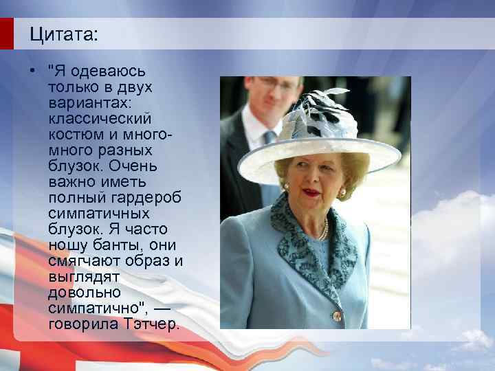 Цитата: • "Я одеваюсь только в двух вариантах: классический костюм и много разных блузок.