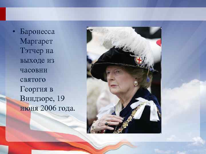  • Баронесса Маргарет Тэтчер на выходе из часовни святого Георгия в Виндзоре, 19