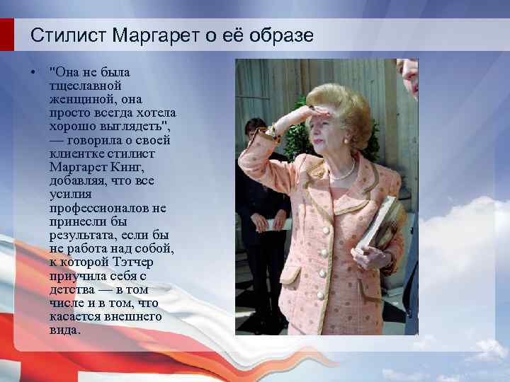 Стилист Маргарет о её образе • "Она не была тщеславной женщиной, она просто всегда