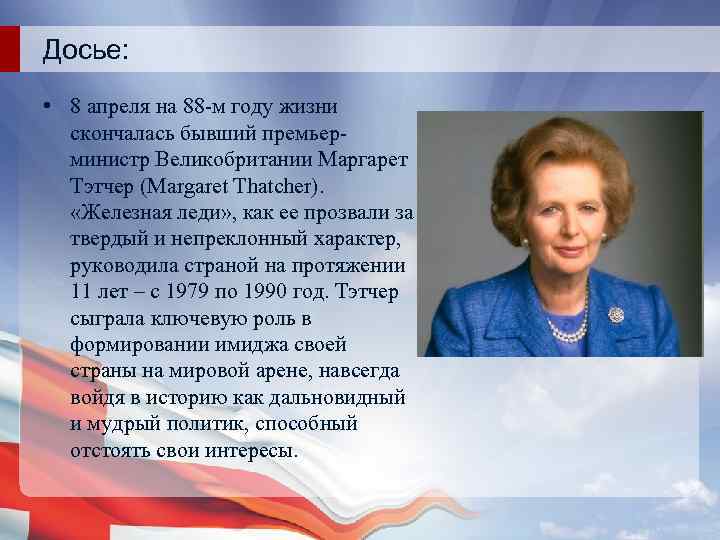 Досье: • 8 апреля на 88 -м году жизни скончалась бывший премьерминистр Великобритании Маргарет