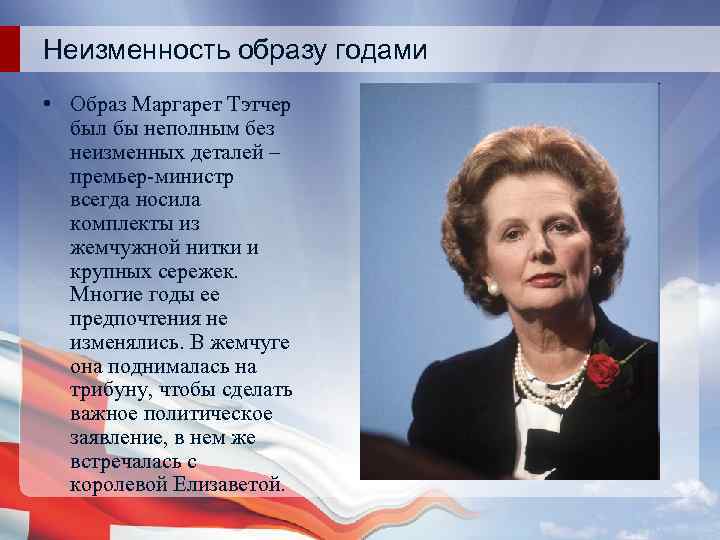 Неизменность образу годами • Образ Маргарет Тэтчер был бы неполным без неизменных деталей –