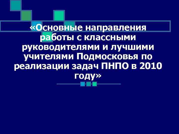  «Основные направления работы с классными руководителями и лучшими учителями Подмосковья по реализации задач