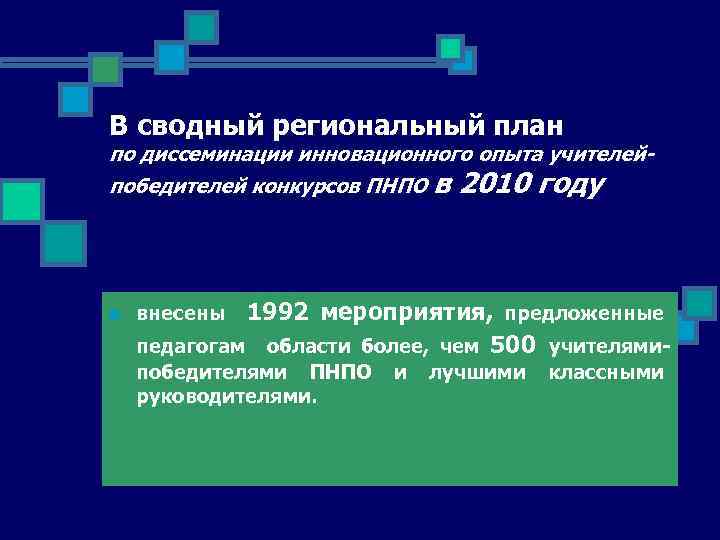 В сводный региональный план по диссеминации инновационного опыта учителейпобедителей конкурсов ПНПО в n 2010