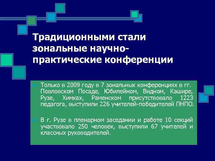 Традиционными стали зональные научнопрактические конференции n Только в 2009 году в 7 зональных конференциях