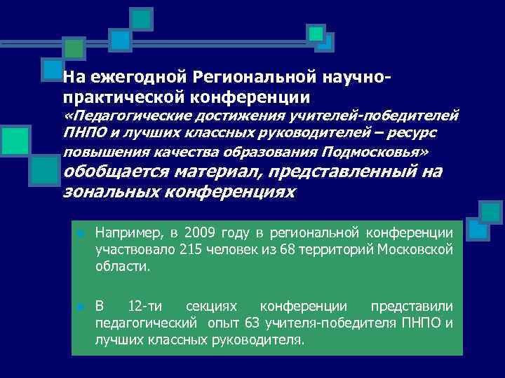 На ежегодной Региональной научнопрактической конференции «Педагогические достижения учителей-победителей ПНПО и лучших классных руководителей –