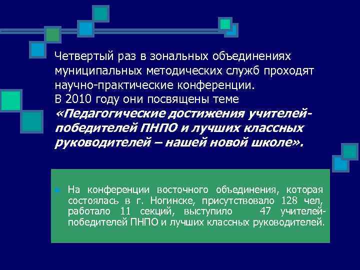 Четвертый раз в зональных объединениях муниципальных методических служб проходят научно-практические конференции. В 2010 году