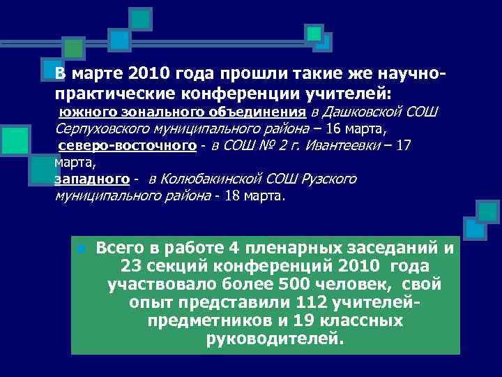 В марте 2010 года прошли такие же научнопрактические конференции учителей: южного зонального объединения в