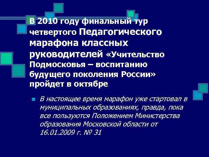 В 2010 году финальный тур четвертого Педагогического марафона классных руководителей «Учительство Подмосковья – воспитанию