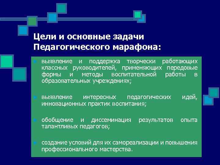 Цели и основные задачи Педагогического марафона: n выявление и поддержка творчески работающих классных руководителей,